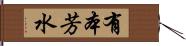有本芳水 Hand Scroll