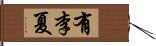 有李夏 Hand Scroll