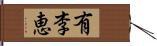 有李恵 Hand Scroll