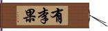 有李果 Hand Scroll