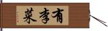 有李菜 Hand Scroll