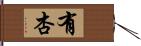 有杏 Hand Scroll