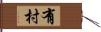 有村 Hand Scroll