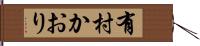 有村かおり Hand Scroll
