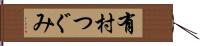 有村つぐみ Hand Scroll