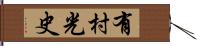 有村光史 Hand Scroll
