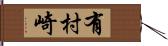 有村崎 Hand Scroll