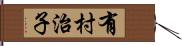 有村治子 Hand Scroll