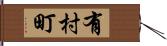 有村町 Hand Scroll