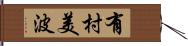 有村美波 Hand Scroll