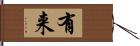 有来 Hand Scroll