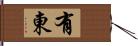 有東 Hand Scroll