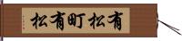 有松町有松 Hand Scroll