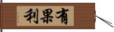 有果利 Hand Scroll