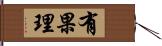 有果理 Hand Scroll