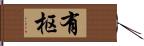 有枢 Hand Scroll