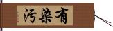 有染汚 Hand Scroll