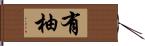 有柚 Hand Scroll