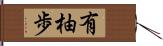 有柚歩 Hand Scroll