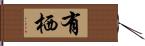 有栖 Hand Scroll