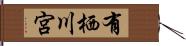 有栖川宮 Hand Scroll