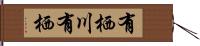 有栖川有栖 Hand Scroll