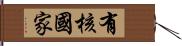 有核國家 Hand Scroll