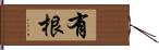 有根 Hand Scroll