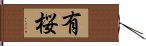 有桜 Hand Scroll