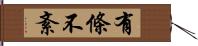 有條不紊 Hand Scroll