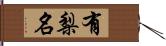 有梨名 Hand Scroll