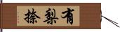 有梨捺 Hand Scroll