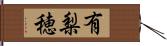 有梨穂 Hand Scroll