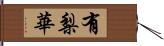 有梨華 Hand Scroll