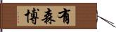 有森博 Hand Scroll