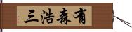 有森浩三 Hand Scroll