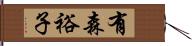 有森裕子 Hand Scroll
