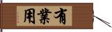 有業用 Hand Scroll