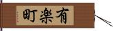 有楽町 Hand Scroll