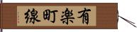 有楽町線 Hand Scroll