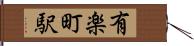 有楽町駅 Hand Scroll