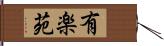 有楽苑 Hand Scroll