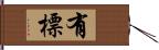 有標 Hand Scroll