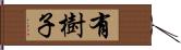 有樹子 Hand Scroll