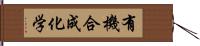 有機合成化学 Hand Scroll