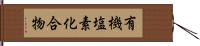 有機塩素化合物 Hand Scroll