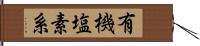 有機塩素系 Hand Scroll