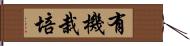 有機栽培 Hand Scroll