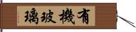 有機玻璃 Hand Scroll