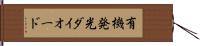 有機発光ダイオード Hand Scroll